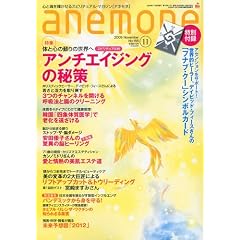 anemone (アネモネ) 2009年 11月号 [雑誌] (雑誌)