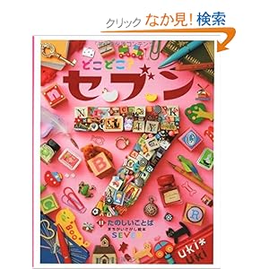 【クリックでお店のこの商品のページへ】どこどこ?セブン〈11〉たのしいことば: 本