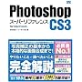 Photoshop CS3 [�X�[�p�[���t�@�����X] for Macintosh