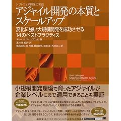 アジャイル開発の本質とスケールアップ 変化に強い大規模開発を成功させる14のベストプラクティス (大型本)