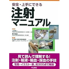 【クリックで詳細表示】安全・上手にできる注射マニュアル： 名古屋大学医学部附属病院注射マニュアルワーキンググループ， 上田 裕一， 真弓 俊彦： 本
