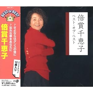 【クリックで詳細表示】倍賞千恵子 ベスト・オブ・ベスト [Special Edition]