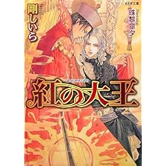 【クリックでお店のこの商品のページへ】紅の大王 (もえぎ文庫) [文庫]