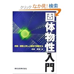 【クリックでお店のこの商品のページへ】固体物性入門-例題・演習と詳しい解答で理解する- | 沼居 貴陽 | 本 | Amazon.co.jp