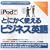 iPod�łƂɂ����g����r�W�l�X�p��[CD-ROM]