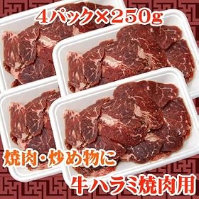 【クリックで詳細表示】焼肉に最適カット 牛ハラミ焼肉用 1kg(250g×4)