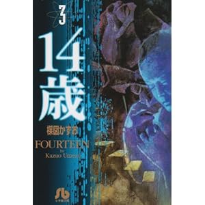 【クリックで詳細表示】14歳 (3) (小学館文庫)： 楳図 かずお： 本