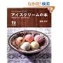�A�C�X�N���[���̖{�\�Ȃ߂炩�A�C�X�B�Ђ���\���x�B 72recipes (�}�C���C�t�V���[�Y 704 ���W��)