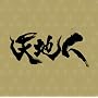 NHK��̓h���}�u�V�n�l�v�I���W�i���E�T�E���h�g���b�N������