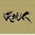 NHK��̓h���}�u�V�n�l�v�I���W�i���E�T�E���h�g���b�N������