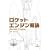 ���P�b�g�G���W���T�_