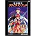 �d�]������M�B�f�Y���G���W�F�� ��2�b�u�V�g�̗܁v [DVD]