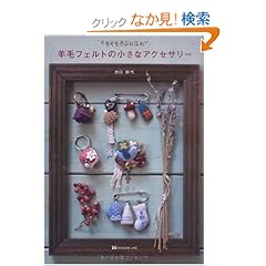 【クリックでお店のこの商品のページへ】ちくちくふわふわ 羊毛フェルトの小さなアクセサリー | 池口紗代 | 本-通販 | Amazon.co.jp