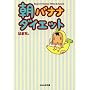 ���o�i�i�_�C�G�b�g (�Ԃ񂩎Е���)