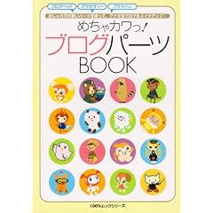 �߂���J����!�u���O�p�[�cBOOK (100%���b�N�V���[�Y)