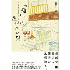  「福」に憑かれた男 人生を豊かに変える3つの習慣 (単行本（ソフトカバー）)喜多川 泰 (著) 