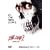 ����̂͂�킽2 (���j�o�[�T���E�Z���N�V����2008�N��6�e) �y���񐶎Y����z [DVD]