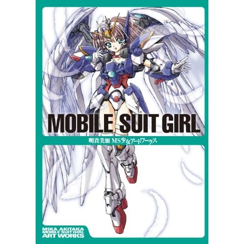 Moblie Suit Girl 明贵美加 MS少女Artworks
