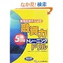 �Ǝ�ʎ���ɂ��u�Z���́v5���ԃg���[�j���O�h����