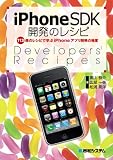 iPhoneSDK開発のレシピ