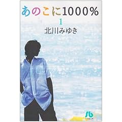 【クリックで詳細表示】あのこに1000％ 1 (小学館文庫 きD 20) [文庫]