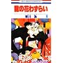 ���̉Ԃ킸�炢 6 (�ԂƂ��COMICS)