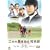 �O�{�ؔ_�ƍ��Z�A�n�p�� ~�Ӗڂ̔n�Ə����̎��b~ [DVD]