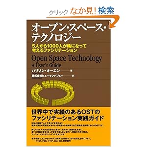 【クリックでお店のこの商品のページへ】オープン・スペース・テクノロジー ~5人から1000人が輪になって考えるファシリテーション~: ハリソン オーエン, ヒューマンバリュー, 榊原唯幸: 本