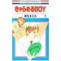 �����߂�BOY 2 (�ԂƂ��COMICS)