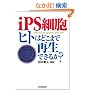 iPS�זE �q�g�͂ǂ��܂ōĐ��ł��邩?