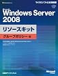 Microsoft Windows Server 2008 ���\�[�X�L�b�g �O���[�v�|���V�[�� (�}�C�N���\�t�g���������)
