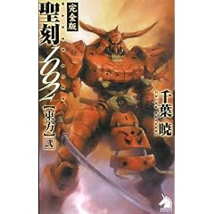 聖刻1092東方 弐 (ソノラマノベルス)