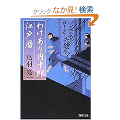 【クリックでお店のこの商品のページへ】わけあり円十郎江戸暦 (PHP文庫): 鳥羽 亮: 本