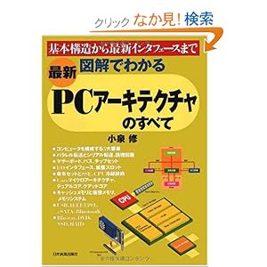 【クリックでお店のこの商品のページへ】〈最新〉図解でわかる PCアーキテクチャのすべて: 小泉 修: 本