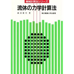【クリックでお店のこの商品のページへ】流体の力学計算法 (計算法シリーズ)： 森田 泰司： 本