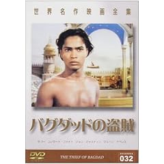 【クリックで詳細表示】世界名作映画全集32 バグダットの盗賊 [DVD]
