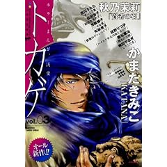 【クリックで詳細表示】トカゲ vol.3 [コミック]