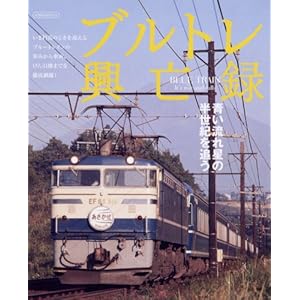 【クリックで詳細表示】ブルトレ興亡録 (イカロス・ムック) [ムック]
