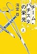 �`�[���E�o�`�X�^�̉h��(��) �u���̃~�X�v��܃V���[�Y (�󓇎Е��� 599)