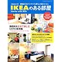 IKEA�̂��镔���\IKEA�̂���C���e���A�ƕ�炵�����肾������ (�o�t�ЃX�[�p�[���b�N &home�ʍ�)