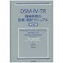 DSM�]IV�]TR ���_�����̐f�f�E���v�}�j���A��