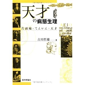 【クリックで詳細表示】天才の病態生理―片頭痛・てんかん・天才： 古川哲雄： 本