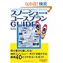 �X�m�[�V���[�E�R�[�X�v����GUIDE (Outdoor)