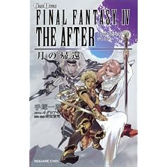 ���� �t�@�C�i���t�@���^�W�[IV THE AFTER-���̋A��- (GAME NOVELS)