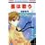 ���͉̂� 3 (�ԂƂ��COMICS)