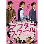 �A�t�^�[�X�N�[�� [DVD]