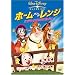 �z�[���E�I���E�U�E�����W �ɂ��₩�_����~��! [DVD]