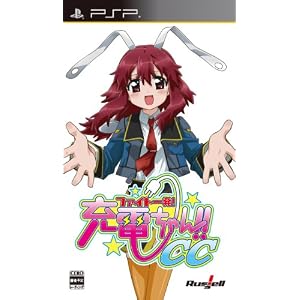 ファイト一発！充電ちゃん！！ＣＣ