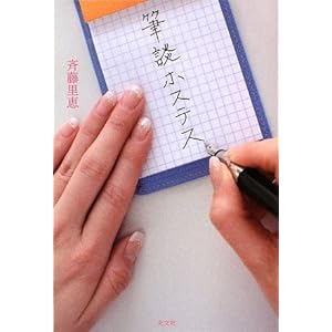 『筆談ホステス』斉藤里恵 (著)
