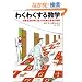 �킭�킭���鐔�w ���퐶���̒��Ɍ�������Ƌ����̐��E